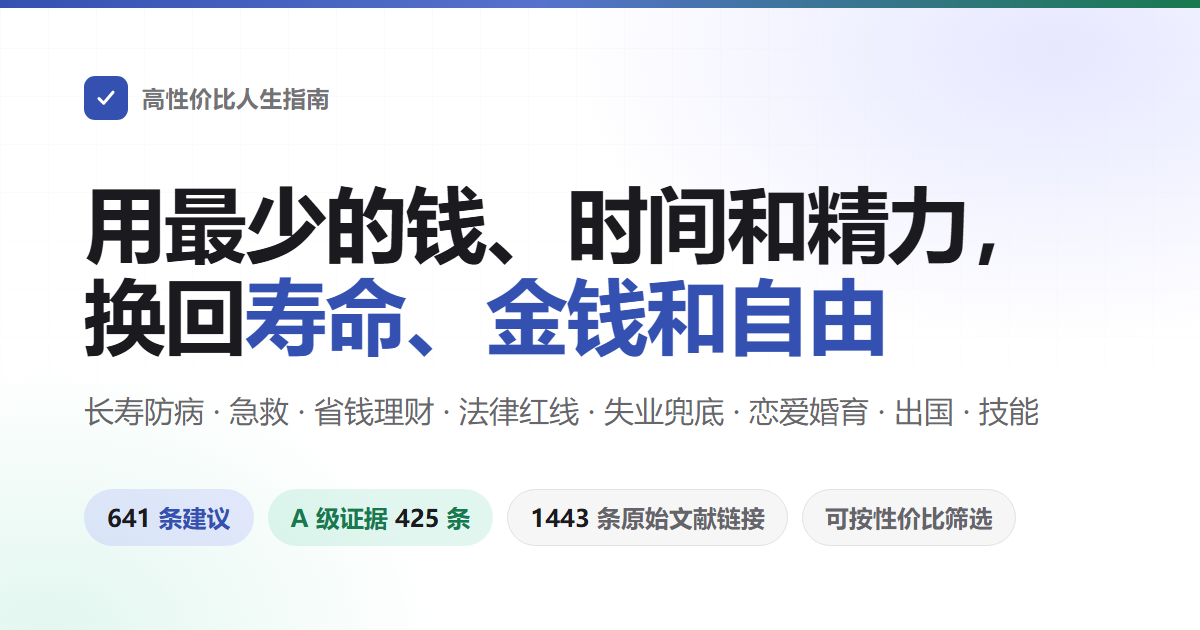 高性价比人生指南